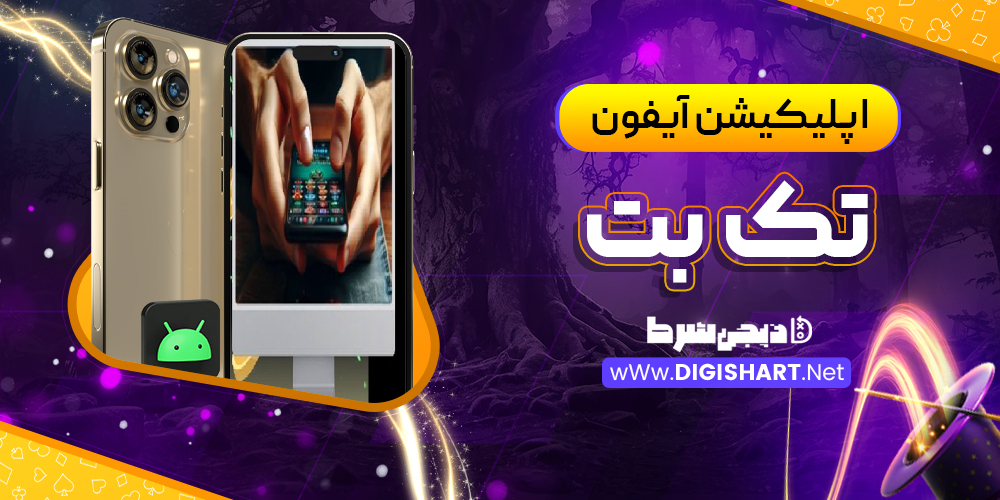 اپلیکیشن Ios تک بت TakBet | دیجی شرط اپلیکیشن Ios تک بت TakBet