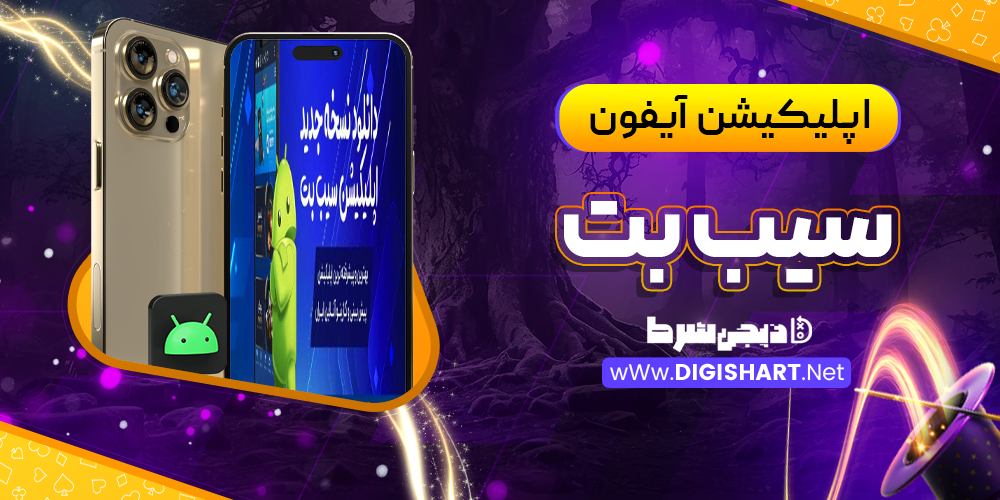 اپلیکیشن ios سیب بت | دیجی شرط اپلیکیشن ios سیب بت