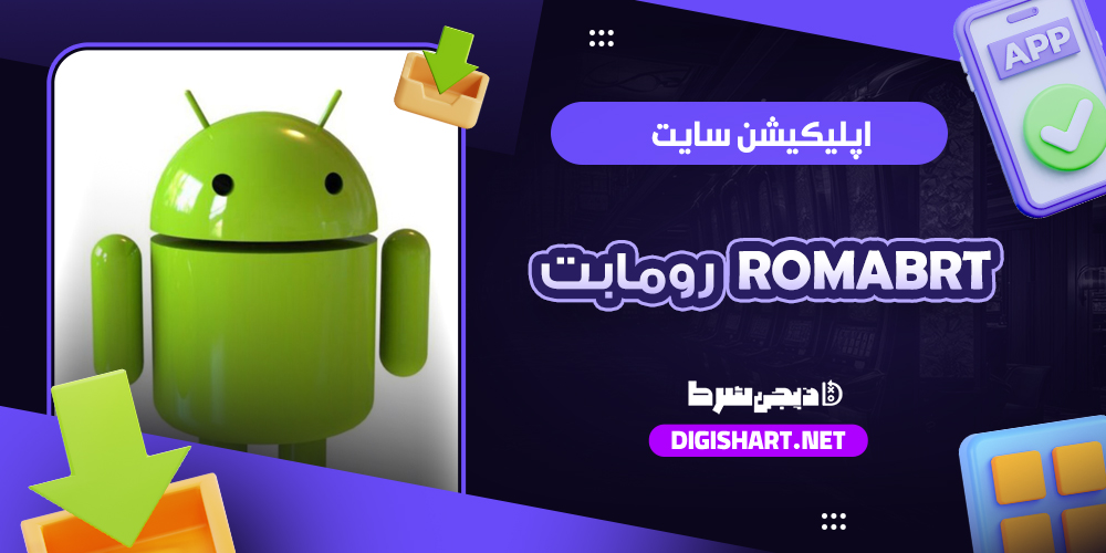 اپلیکیشن رومابت رومابت