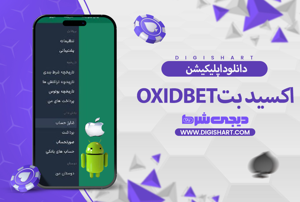 دانلود اپلیکیشن اکسید بت | دیجی شرط دانلود اپلیکیشن اکسید بت