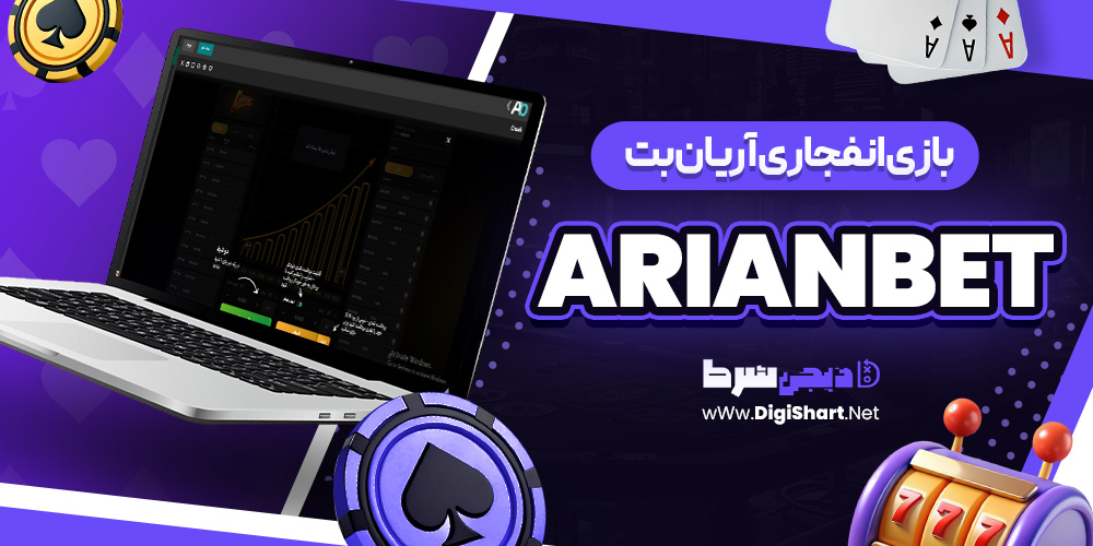 بازی انفجار سایت بت فا - دی جی شرط بازی انفجاری آریان بت
