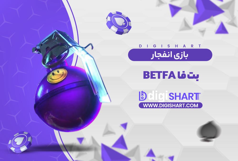 بازی انفجار سایت بت فا | دیجی شرط بازی انفجار سایت بت فا