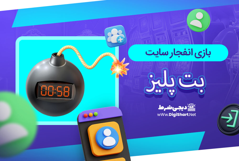 بازی انفجار سایت بت پلیز - دیجی شرط بازی انفجار سایت بت پلیز