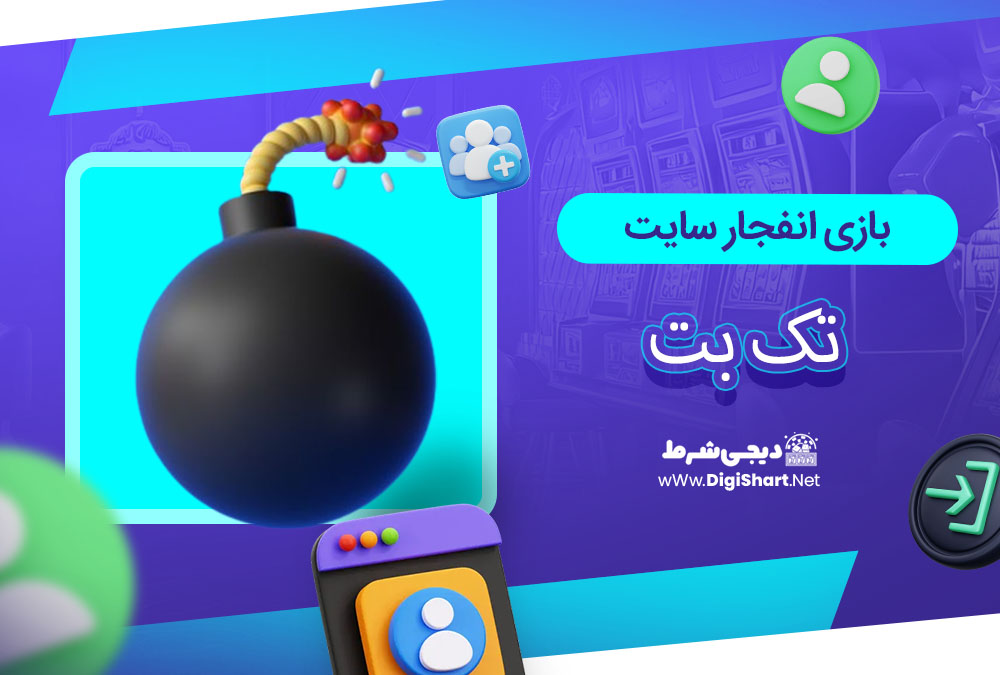 بازی انفجار سایت تک بت - دیجی شرط بازی انفجار سایت تک بت