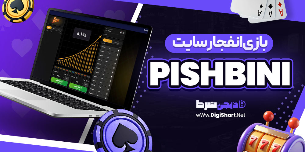 بازی انفجار سایت پیش بینی PishBini | دیجی شرط بازی انفجار سایت پیش بینی PishBini
