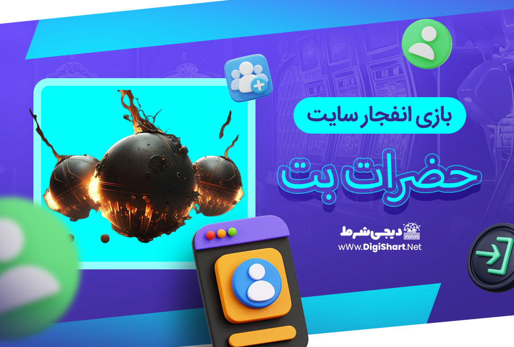 بازی انفجار سایت حضرات بت - دیجی شرط بازی انفجار سایت حضرات بت