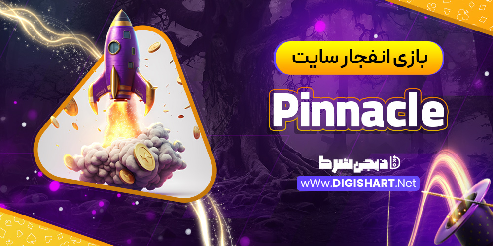 بازی انفجار Pinnacle