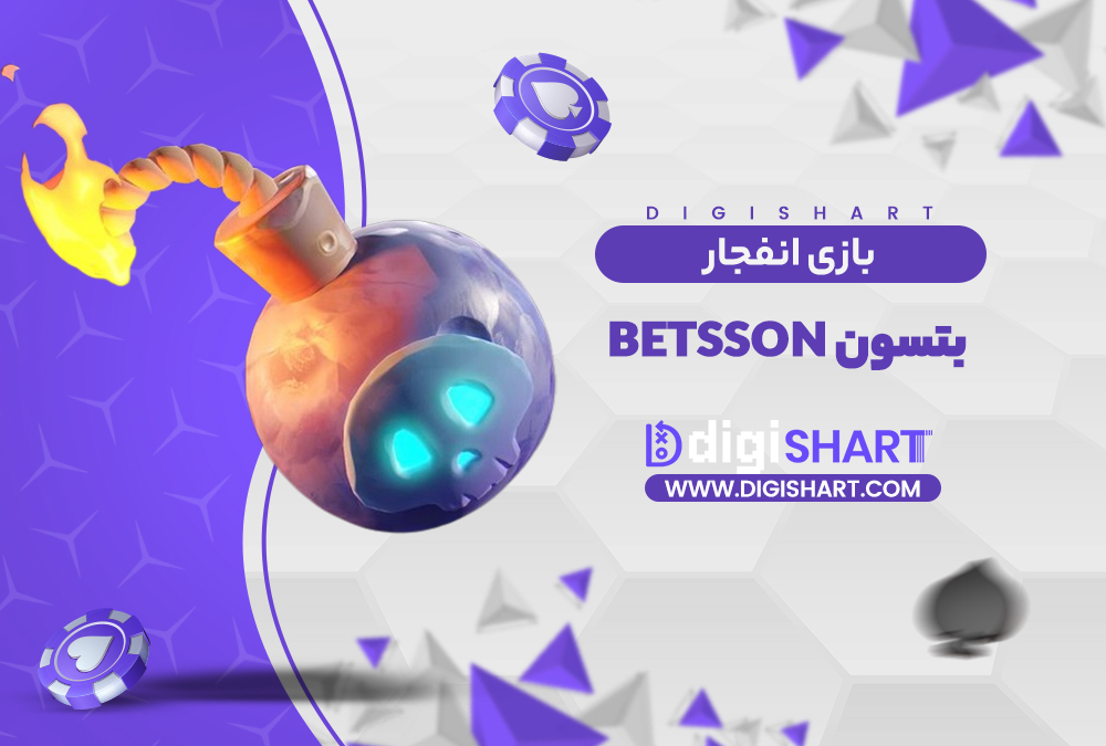 بازی انفجار سایت بتسون | دیجی شرط بازی انفجار سایت بتسون