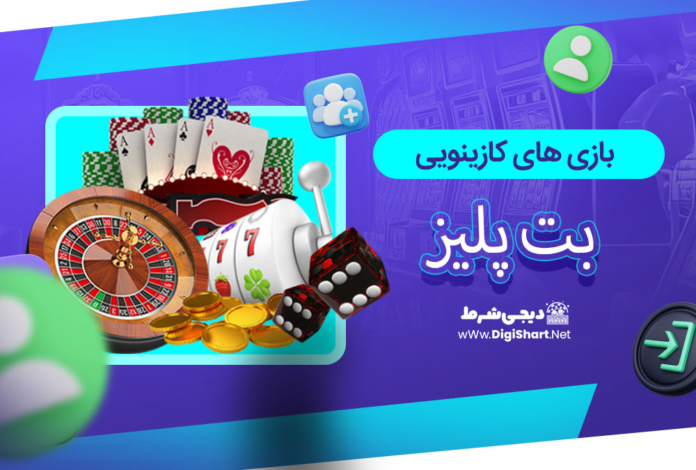 بازی های کازینویی بت پلیز - دیجی شرط بازی های کازینویی بت پلیز