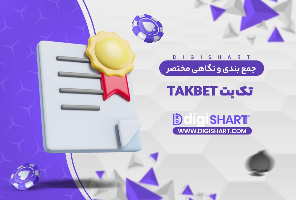 جمع بندی و نگاه مختصر به امکانات سایت پیش بینی تک بت | دیجی شرط جمع بندی و نگاه مختصر به امکانات سایت پیش بینی تک بت