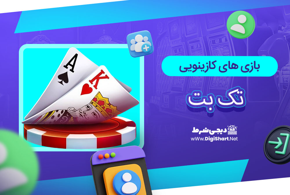 بازی های کازینویی تک بت - دیجی شرط بازی های کازینویی تک بت