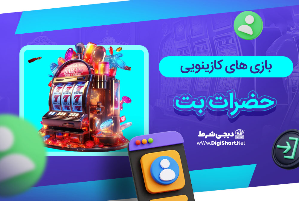 بازی های کازینویی حضرات بت - دیجی شرط بازی های کازینویی حضرات بت