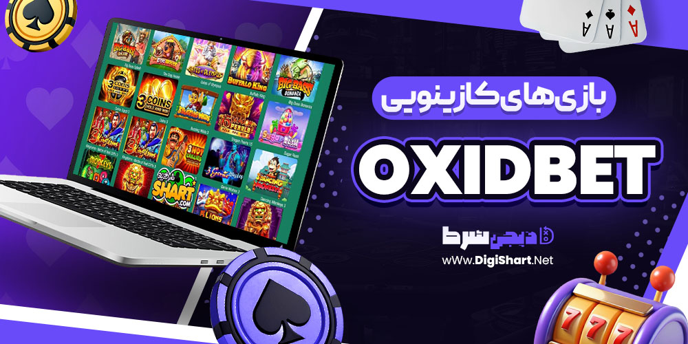 بازی های کازینویی سایت اکسید بت OxidBet | دیجی شرط بازی های کازینویی سایت اکسید بت OxidBet