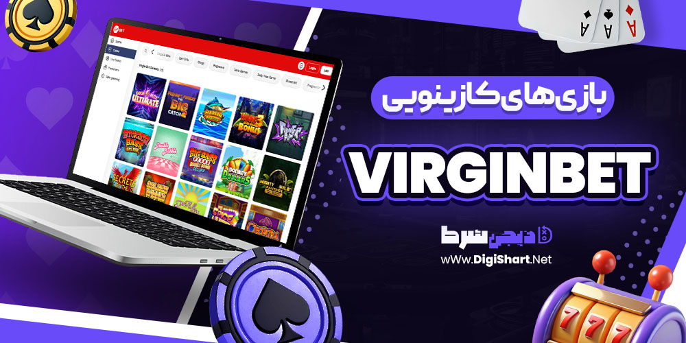 بازی های کازینویی سایت ویرجین بت virginbet | دیجی شرط بازی های کازینویی سایت ویرجین بت virginbet