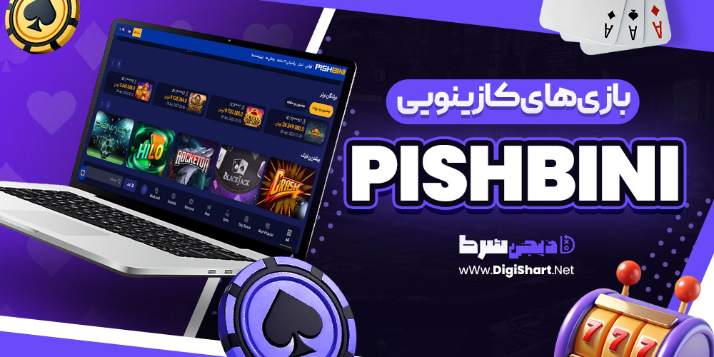 بازی های کازینویی پیش بینی PishBini | دیجی شرط بازی های کازینویی پیش بینی PishBini