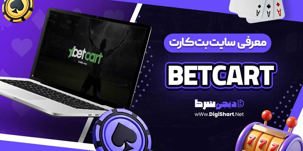 معرفی سایت بت کارت بتکارت