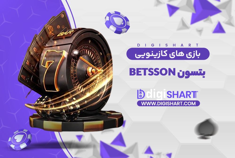 بازی های کازینویی بتسون | دیجی شرط بازی های کازینویی بتسون