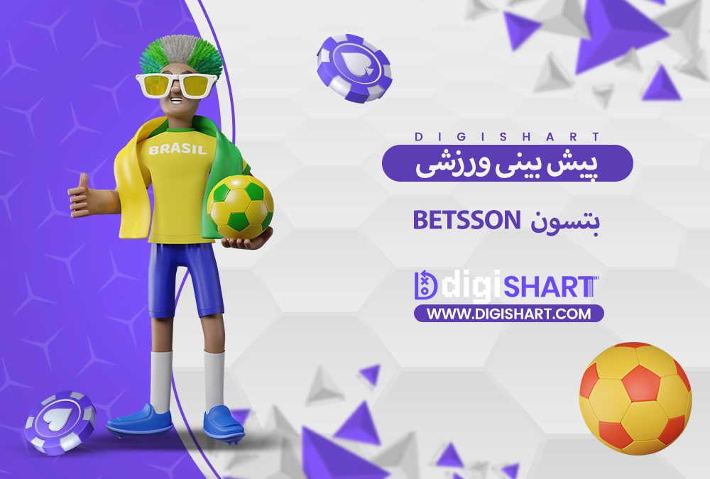 پیش بینی ورزشی سایت بتسون | دیجی شرط پیش بینی ورزشی سایت بتسون
