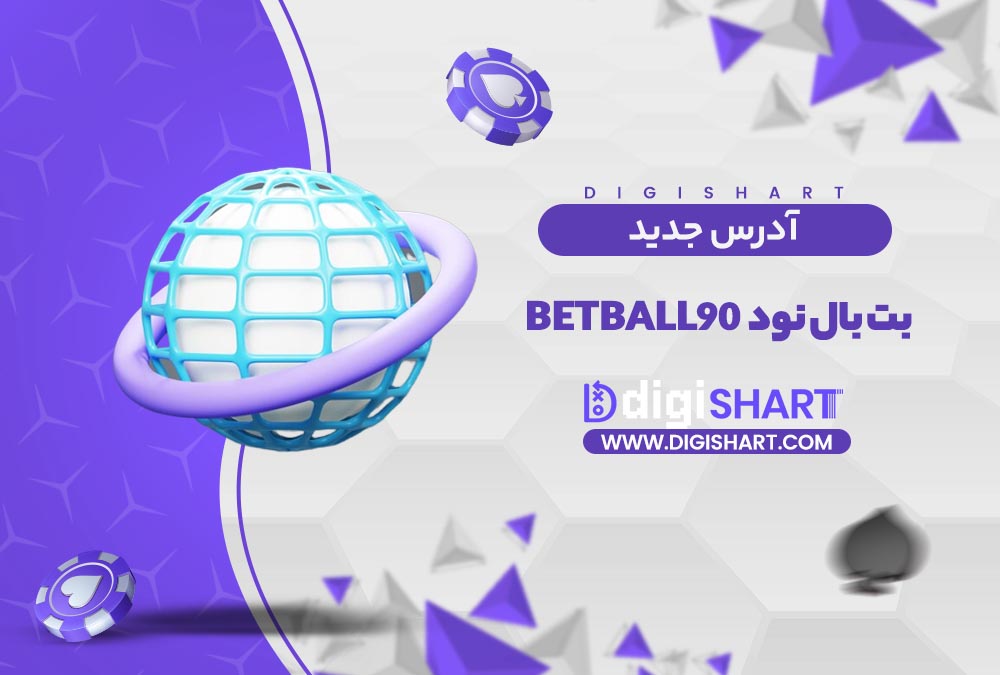 آدرس جدید سایت بت بال نود | دیجی شرط آدرس جدید سایت بت بال نود