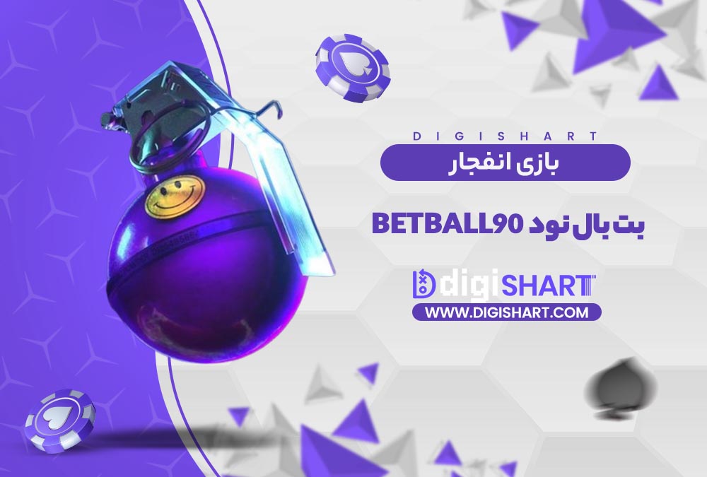 بازی انفجار سایت بت بال نود | دیجی شرط بازی انفجار سایت بت بال نود