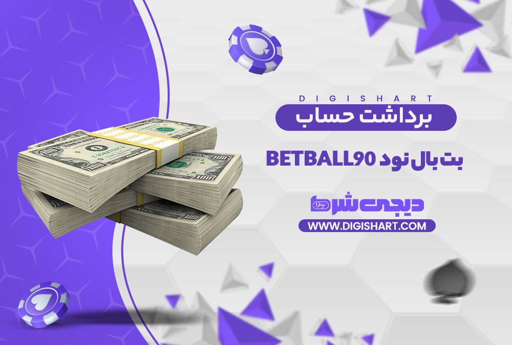 برداشت از حساب بت بال نود | دیجی شرط برداشت از حساب بت بال نود