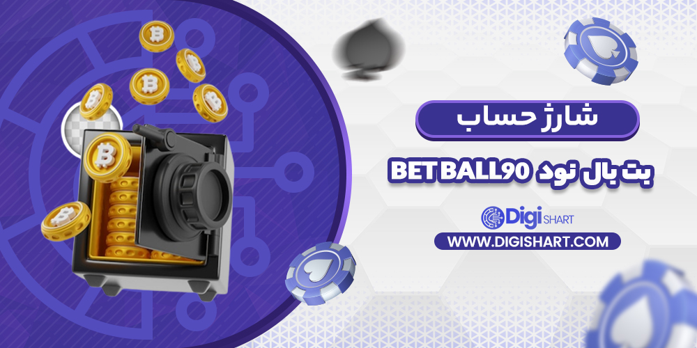 شارژ حساب سایت بت بال نود | دیجی شرط شارژ حساب سایت بت بال نود