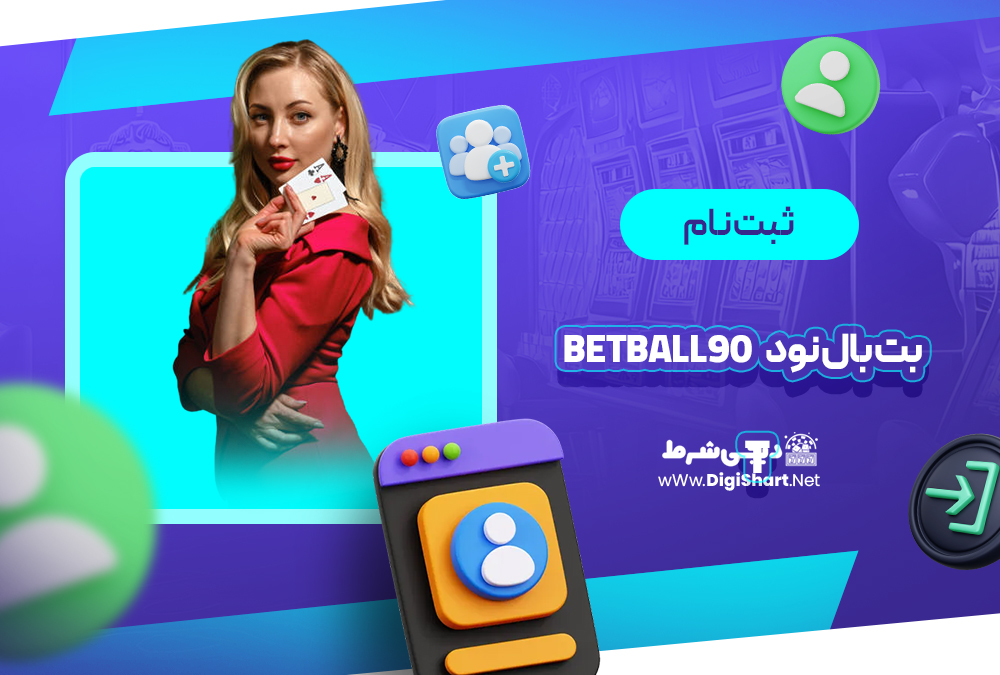 ثبت نام و ورود در سایت بت بال نود | دیجی شرط ثبت نام و ورود در سایت بت بال نود