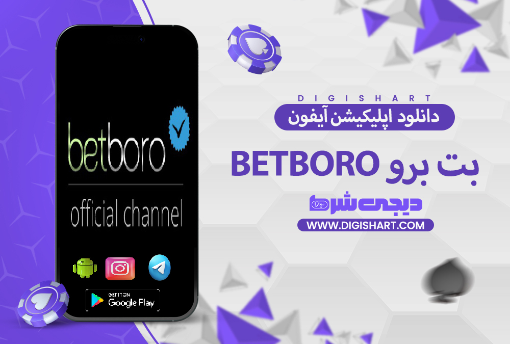دانلود اپلیکیشن بت برو BetBoro آیفون ios | دیجی شرط دانلود اپلیکیشن بت برو BetBoro آیفون