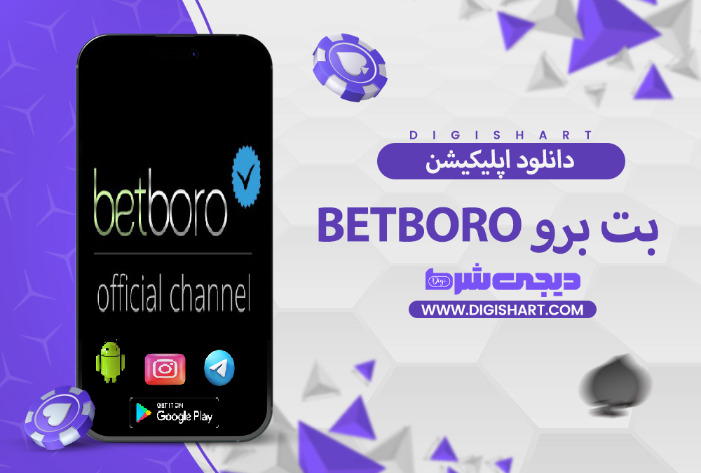 دانلود اپلیکیشن بت برو BetBoro اندروید