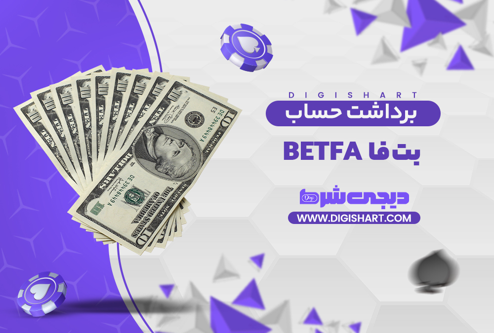 برداشت از حساب سایت بت فا | دیجی شرط برداشت از حساب سایت بت فا