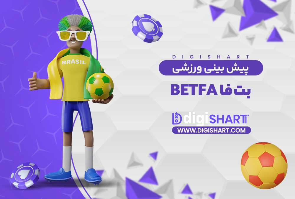 پیش بینی ورزشی سایت بت فا | دیجی شرط پیش بینی ورزشی سایت بت فا