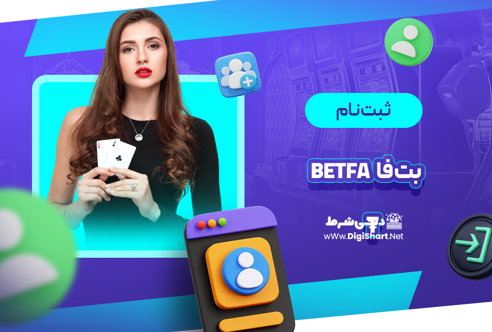 ثبت نام و ورود در سایت بت فا | دیجی شرط ثبت نام و ورود در سایت بت فا