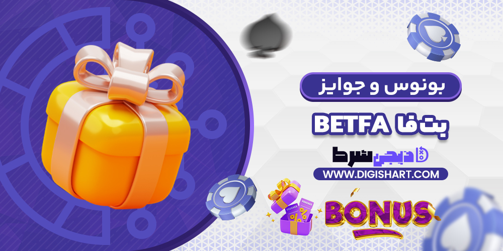 بونوس ها و جوایز تشویق بت فا | دیجی شرط بونوس ها و جوایز تشویق بت فا