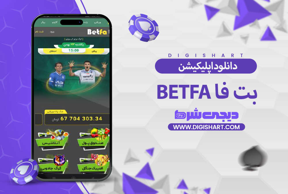 دانلود اپلیکیشن بت فا betfa | دیجی شرط دانلود اپلیکیشن بت فا Betfa