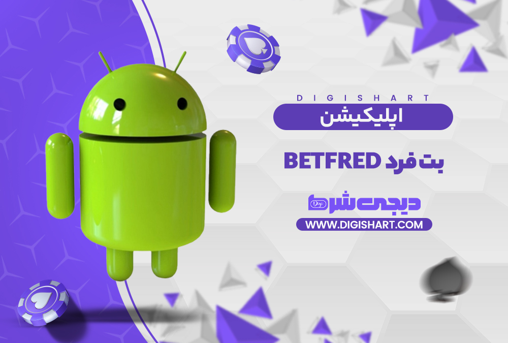 اپلیکیشن بت فرد | دیجی شرط اپلیکیشن بت فرد
