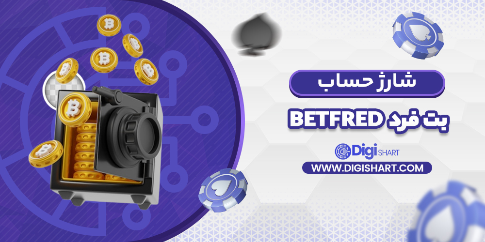 شارژ حساب سایت بت فرد | دیجی شرط شارژ حساب سایت بت فرد