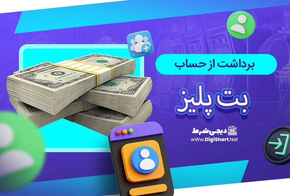 برداشت از حساب بت پلیز - دیجی شرط برداشت از حساب بت پلیز