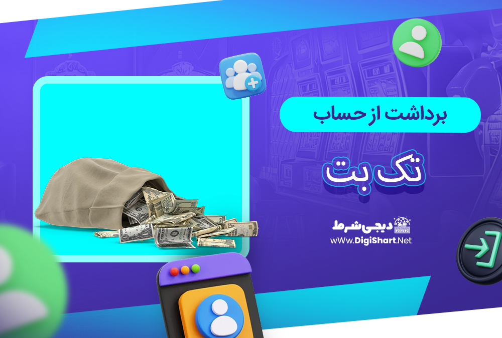 برداشت از حساب تک بت - دیجی شرط برداشت از حساب تک بت