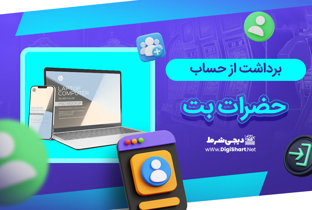 برداشت از حساب حضرات بت - دیجی شرط برداشت از حساب حضرات بت