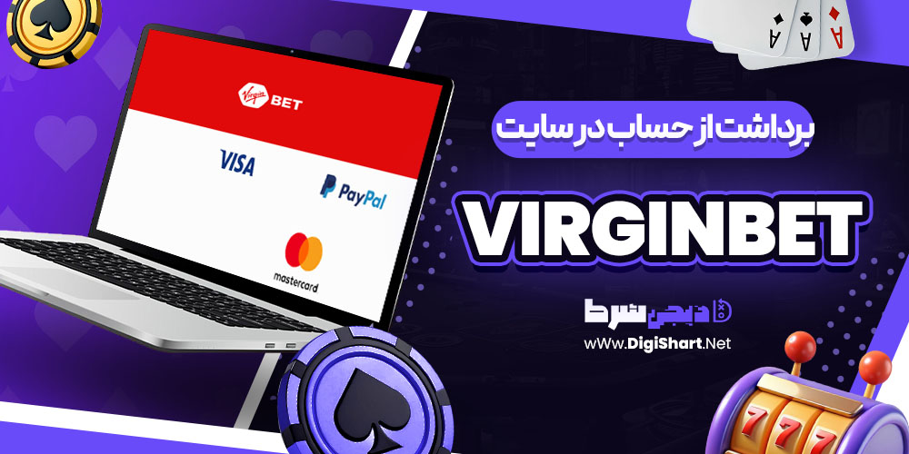 برداشت از حساب در سایت ویرجین بت virginbet | دیجی شرط برداشت از حساب در سایت ویرجین بت virginbet