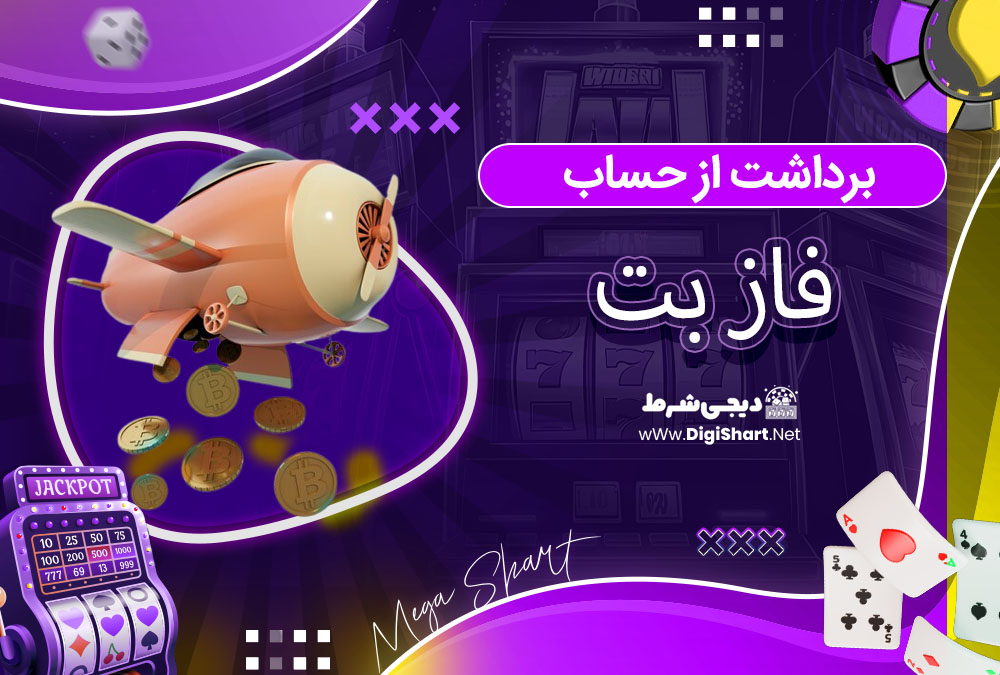 برداشت از حساب فاز بت