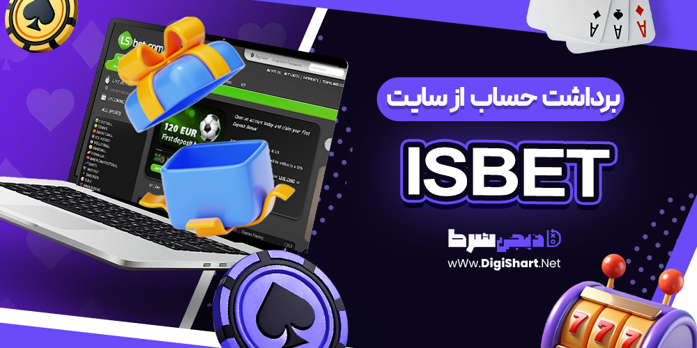 برداشت از حساب ال اس بت ال اس بت