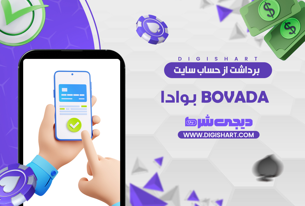 برداشت از حساب بوادا بوادا