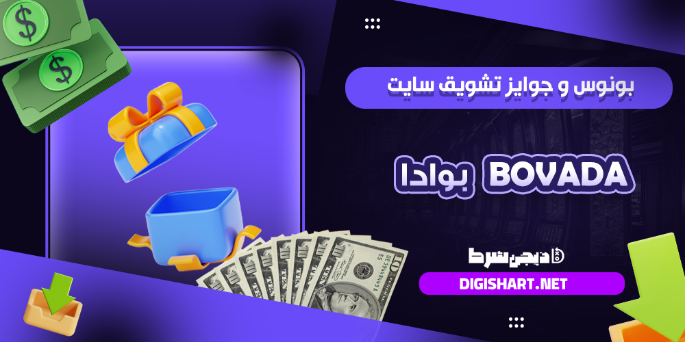 بونوس ها و جوایز تشویق بوادا بوادا