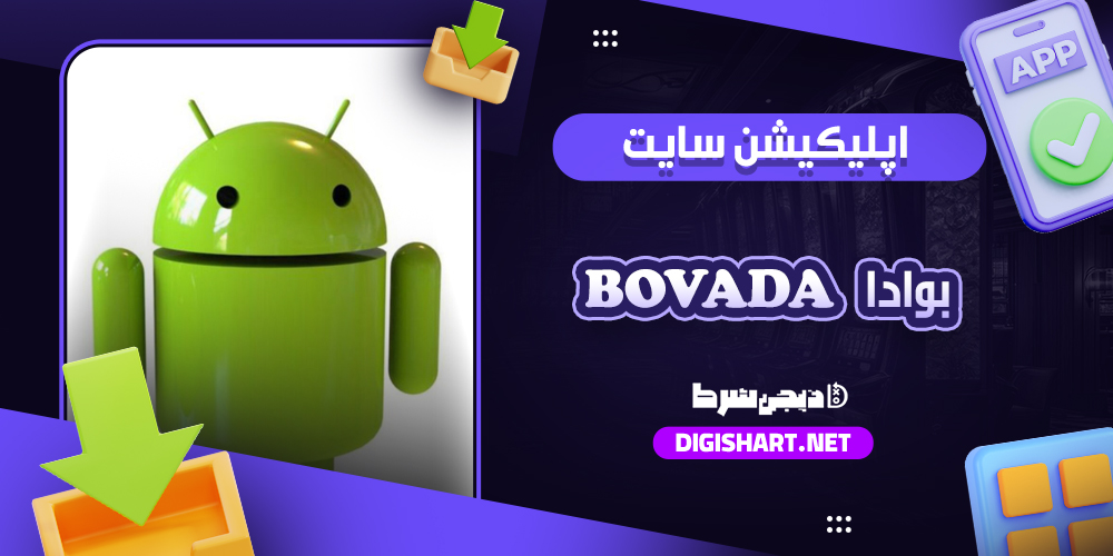 اپلیکیشن بوادا بوادا