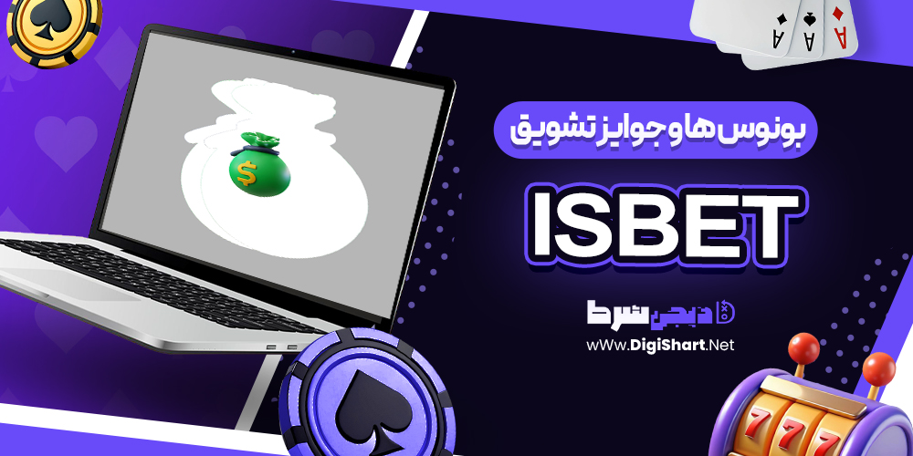بونوس ها و جوایز ال اس بت ال اس بت