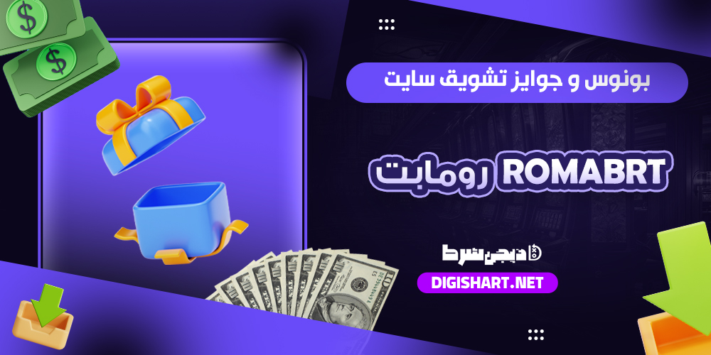 بونوس ها و جوایز تشویق رومابت رومابت