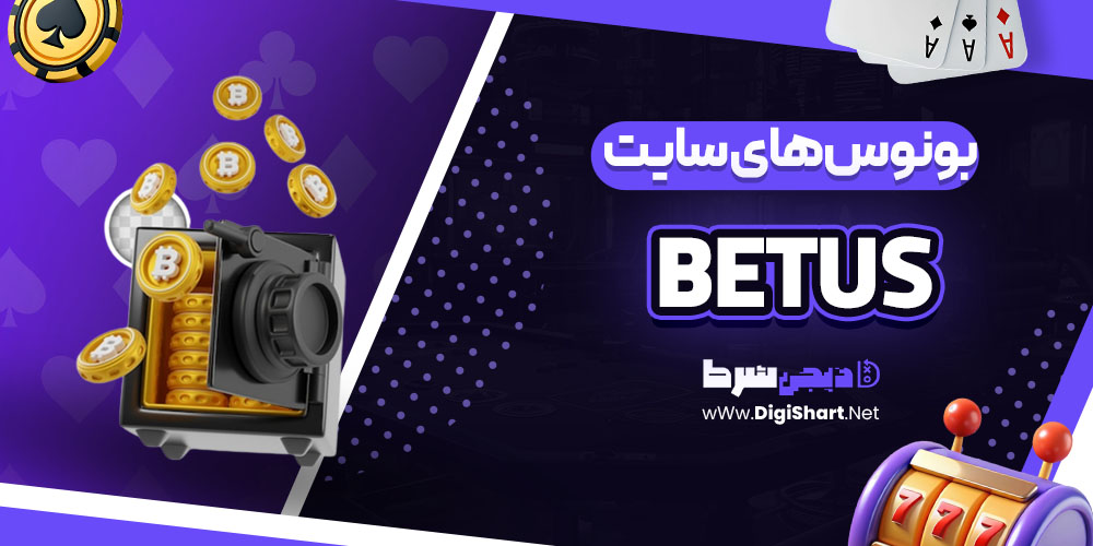 بونوس های سایت بت آس (BetUS)
