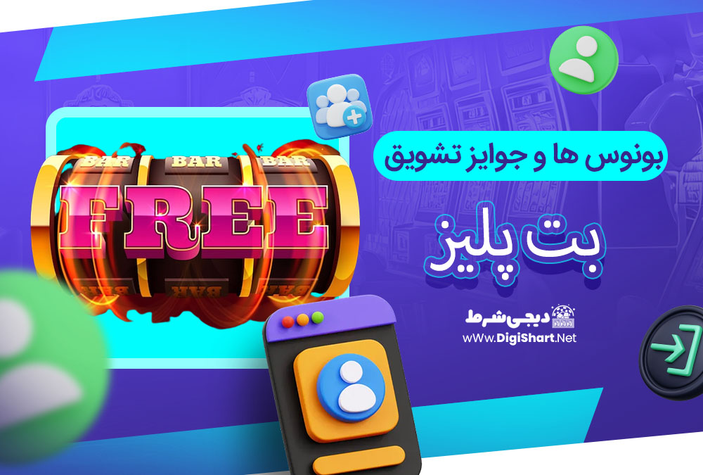 بونوس ها و جوایز تشویق بت پلیز - دیجی شرط بونوس ها و جوایز تشویق بت پلیز