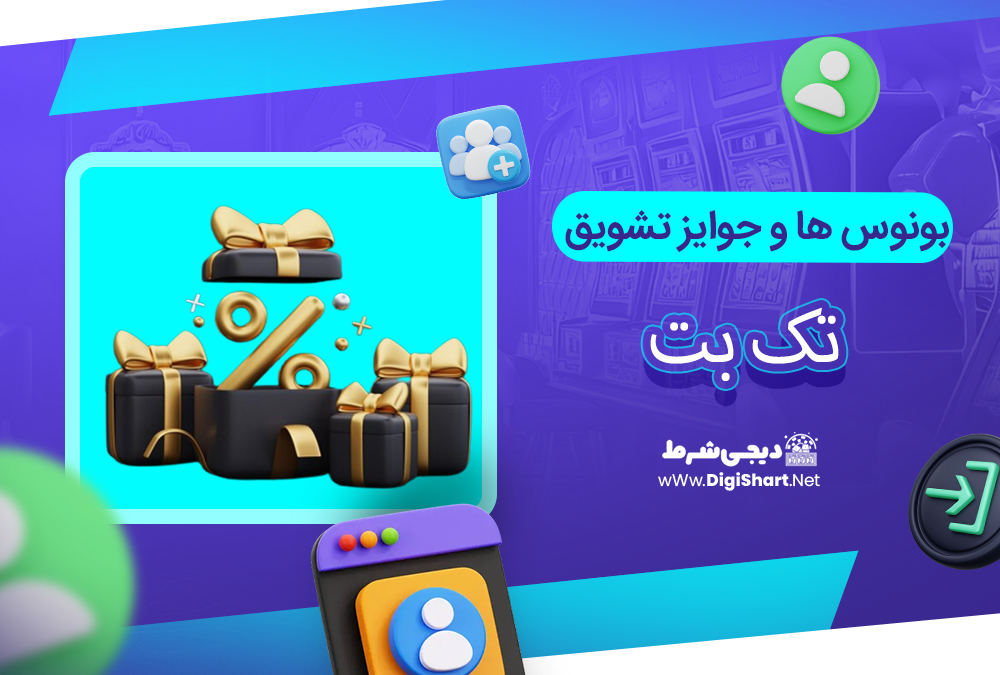بونوس ها و جوایز تشویق تک بت - دیجی شرط بونوس ها و جوایز تشویق تک بت